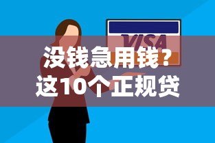 没钱急用钱？这10个正规贷款平台帮你解决难题