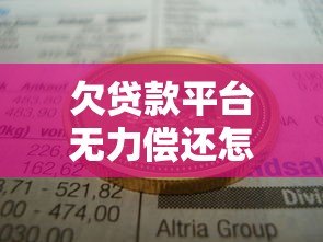 欠贷款平台无力偿还怎么办？5个解决办法必看