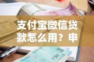 支付宝微信贷款怎么用？申请流程、利息对比全解析