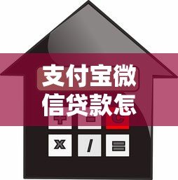 支付宝微信贷款怎么用？申请流程、利息对比全解析