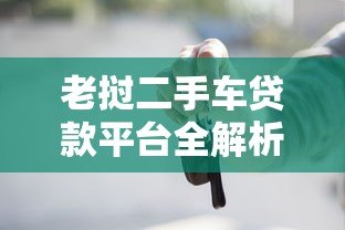 老挝二手车贷款平台全解析：低利率购车指南与申请流程