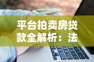 平台拍卖房贷款全解析：法拍房能否申请按揭？