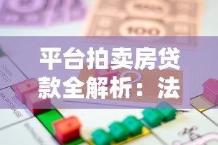 平台拍卖房贷款全解析：法拍房能否申请按揭？