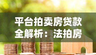 平台拍卖房贷款全解析：法拍房能否申请按揭？