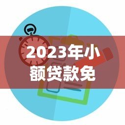 2023年小额贷款免审app平台推荐:快速放款靠谱选择 2023年小额贷款免审app平台推荐:快速放款靠谱选择