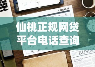 仙桃正规网贷平台电话查询及贷款注意事项