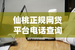 仙桃正规网贷平台电话查询及贷款注意事项