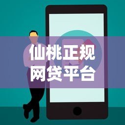 仙桃正规网贷平台电话查询及贷款注意事项