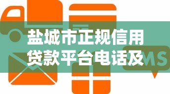 盐城市正规信用贷款平台电话及办理指南 盐城市正规信用贷款平台电话及办理指南