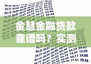 金慧金融贷款靠谱吗?实测资质、利率、用户评价分析 金慧金融贷款靠谱吗?实测资质、利率、用户评价分析