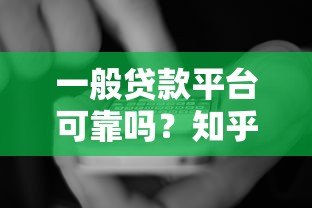 一般贷款平台可靠吗？知乎用户实测分享五大避坑指南
