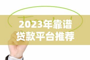 2023年靠谱贷款平台推荐:这6家值得优先考虑 2023年靠谱贷款平台推荐:这6家值得优先考虑
