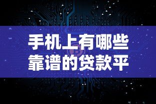 手机上有哪些靠谱的贷款平台？真实评测与推荐