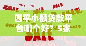 四平小额贷款平台哪个好?5家靠谱机构对比测评 四平小额贷款平台哪个好?5家靠谱机构对比测评
