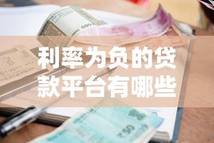 利率为负的贷款平台有哪些?真实存在的负利率贷款申请攻略 利率为负的贷款平台有哪些?真实存在的负利率贷款申请攻略