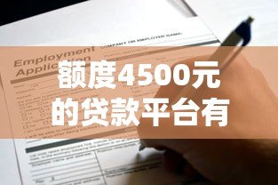 额度4500元的贷款平台有哪些？这10个正规渠道可快速申请