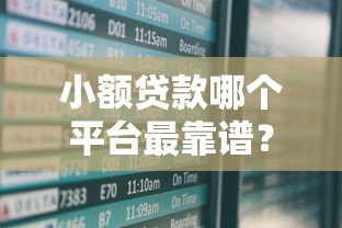 小额贷款哪个平台最靠谱?这5家正规安全利率低 小额贷款哪个平台最靠谱?这5家正规安全利率低