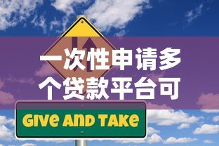 一次性申请多个贷款平台可行吗?关键风险与建议 一次性申请多个贷款平台可行吗?关键风险与建议
