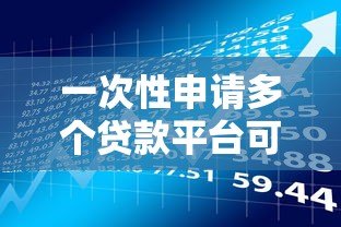 一次性申请多个贷款平台可行吗?关键风险与建议 一次性申请多个贷款平台可行吗?关键风险与建议