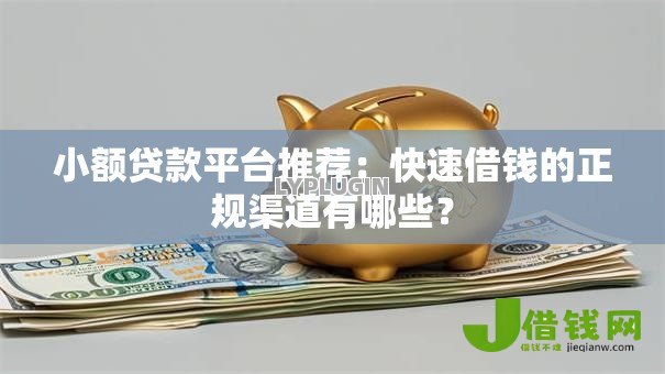 小额贷款平台推荐:快速借钱的正规渠道有哪些? 小额贷款平台推荐:快速借钱的正规渠道有哪些?