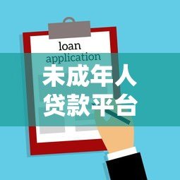 未成年人贷款平台风险解析：家长必看的法律警示与应对指南
