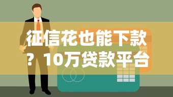 征信花也能下款？10万贷款平台推荐及申请攻略