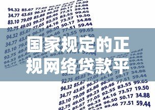 国家规定的正规网络贷款平台有哪些?如何安全借款 国家规定的正规网络贷款平台有哪些?如何安全借款