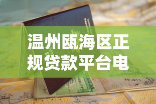 温州瓯海区正规贷款平台电话及申请指南