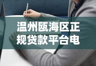 温州瓯海区正规贷款平台电话及申请指南