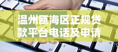 温州瓯海区正规贷款平台电话及申请指南