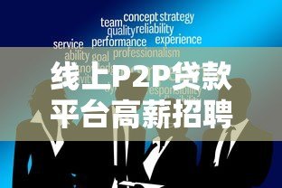 线上P2P贷款平台高薪招聘业务员:灵活工作+月入过万 线上P2P贷款平台高薪招聘业务员:灵活工作+月入过万
