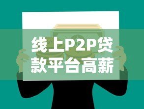 线上P2P贷款平台高薪招聘业务员:灵活工作+月入过万 线上P2P贷款平台高薪招聘业务员:灵活工作+月入过万