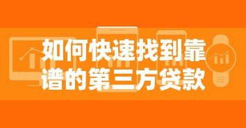 如何快速找到靠谱的第三方贷款平台