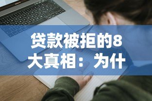 贷款被拒的8大真相:为什么你的申请总不通过? 贷款被拒的8大真相:为什么你的申请总不通过?