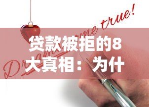 贷款被拒的8大真相:为什么你的申请总不通过? 贷款被拒的8大真相:为什么你的申请总不通过?