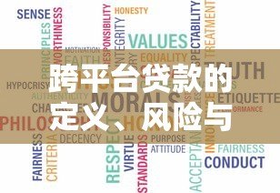 跨平台贷款的定义、风险与合理规划指南 跨平台贷款的定义、风险与合理规划指南