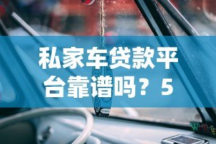 私家车贷款平台靠谱吗？5大要点解析借款风险