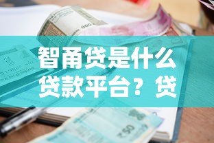 智甬贷是什么贷款平台?贷款额度、利率及申请流程详解 智甬贷是什么贷款平台?贷款额度、利率及申请流程详解