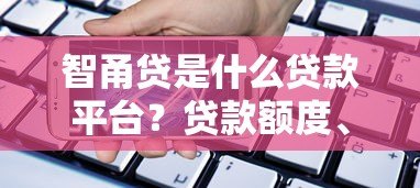 智甬贷是什么贷款平台?贷款额度、利率及申请流程详解 智甬贷是什么贷款平台?贷款额度、利率及申请流程详解