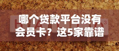 哪个贷款平台没有会员卡?这5家靠谱平台免额外费用 哪个贷款平台没有会员卡?这5家靠谱平台免额外费用