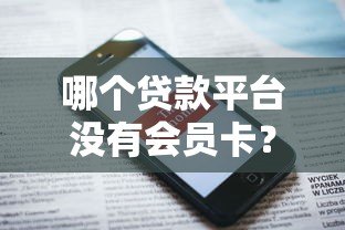 哪个贷款平台没有会员卡?这5家靠谱平台免额外费用 哪个贷款平台没有会员卡?这5家靠谱平台免额外费用