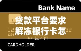 贷款平台要求解冻银行卡怎么办？这些风险必须警惕