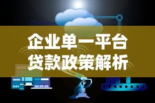企业单一平台贷款政策解析：优势、风险与申请全攻略