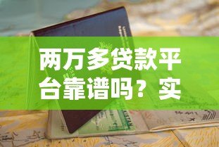 两万多贷款平台靠谱吗？实测分析及申请避坑指南