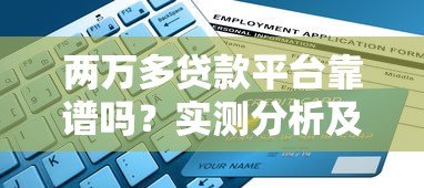 两万多贷款平台靠谱吗？实测分析及申请避坑指南