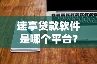 速享贷款软件是哪个平台?真实背景及使用指南 速享贷款软件是哪个平台?真实背景及使用指南