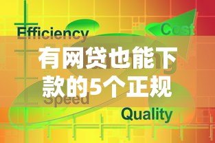 有网贷也能下款的5个正规贷款平台推荐