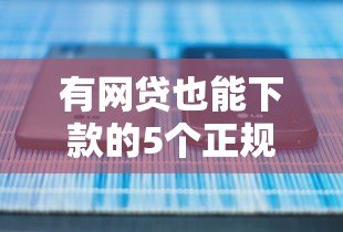 有网贷也能下款的5个正规贷款平台推荐