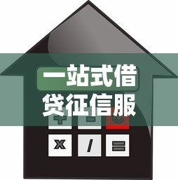 一站式借贷征信服务平台：快速匹配正规贷款，解决资金难题