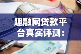 趣融网贷款平台真实评测:额度、利率、下款速度全解析 趣融网贷款平台真实评测:额度、利率、下款速度全解析